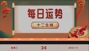 每日運(yùn)勢(shì)播報(bào)_2021年11月24日丨星期三_今日生肖運(yùn)勢(shì)查詢