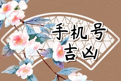 號碼吉兇測算,絕命磁場加伏位磁場，讓你兢兢業(yè)業(yè)還缺錢。