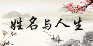 揭秘姓名風水學知識，如何給寶寶起一個最適合的名字！