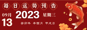 2023年9月13日十二生肖運(yùn)勢播報(bào)來啦！