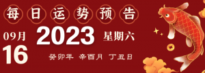 2023年9月16日生肖運(yùn)勢(shì)揭秘來(lái)啦
