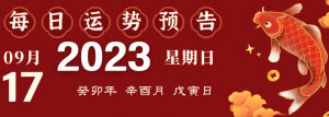 2023年9月17日十二生肖運(yùn)勢(shì)揭秘來(lái)啦!