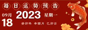 2023年9月18日十二生肖運(yùn)勢(shì)揭秘來(lái)啦!