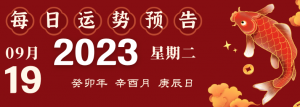 2023年9月19日十二生肖運(yùn)勢(shì)揭秘來(lái)啦