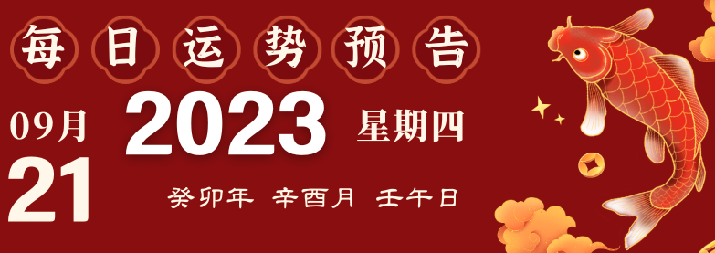 2023年9月21日十二生肖運(yùn)勢揭秘來啦