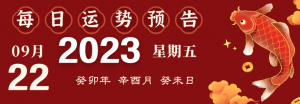 2023年9月22日十二生肖運(yùn)勢(shì)揭秘來(lái)啦