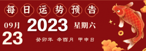 2023年9月23日十二生肖運(yùn)勢(shì)揭秘來(lái)啦