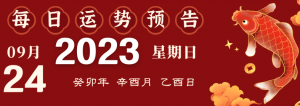 2023年9月24日十二生肖運(yùn)勢(shì)揭秘來(lái)啦