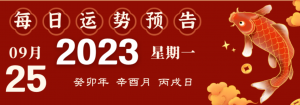 2023年9月25日十二生肖運(yùn)勢(shì)揭秘來(lái)啦