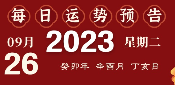 2023年9月26日十二生肖運(yùn)勢(shì)揭秘來啦