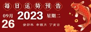 2023年9月26日十二生肖運(yùn)勢(shì)揭秘來(lái)啦
