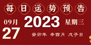 2023年9月27日十二生肖運(yùn)勢(shì)揭秘來(lái)啦