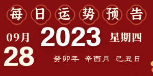 2023年9月28日十二生肖運(yùn)勢(shì)揭秘來(lái)啦