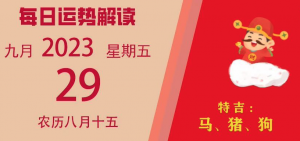2023年9月29日十二生肖運(yùn)勢(shì)揭秘來(lái)啦
