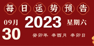 2023年9月30日十二生肖運(yùn)勢(shì)揭秘來(lái)啦