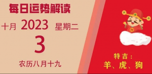 2023年10月3日十二生肖運(yùn)勢(shì)揭秘來(lái)啦