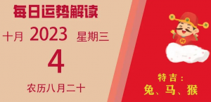 2023年10月4日十二生肖運(yùn)勢揭秘來啦。