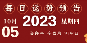 2023年10月5日十二生肖運(yùn)勢揭秘來啦