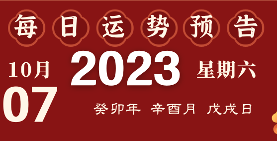 2023年10月7日十二生肖運(yùn)勢(shì)揭秘來啦