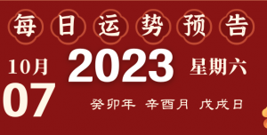 2023年10月7日十二生肖運(yùn)勢揭秘來啦