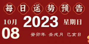 2023年10月8日十二生肖運(yùn)勢揭秘來啦