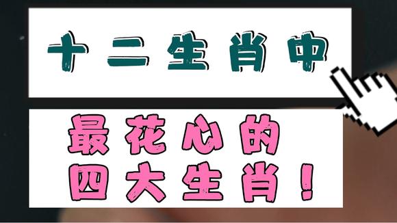 十二生肖男女誰(shuí)最花心