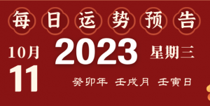 2023年10月11日十二生肖運(yùn)勢揭秘來啦