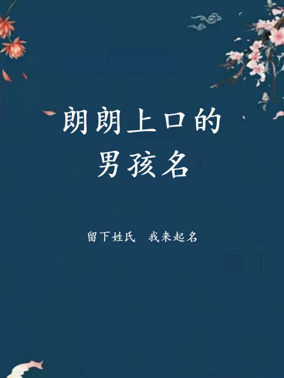 朗朗上口的男孩名字，男寶寶寓意好的名字