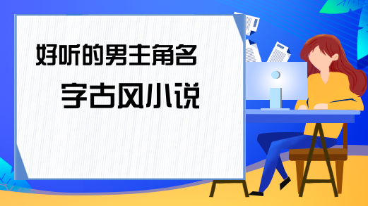 小說中好聽的男生名字，男寶寶取名注意事項