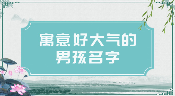 2021男孩名字簡單大氣，好聽的男寶寶名字推薦