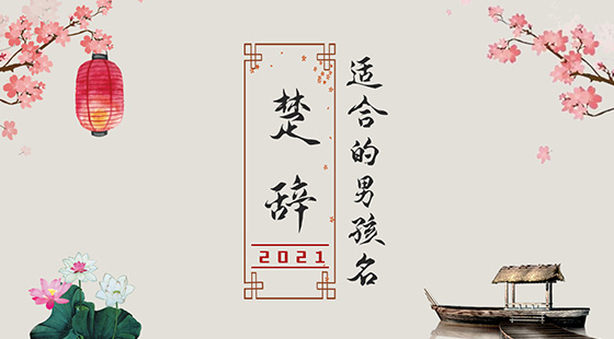 楚辭中最唯美的名字2021，詩意名字大全