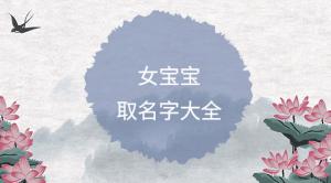 簡(jiǎn)單順口的女孩名字大全，好聽(tīng)女寶寶名字推薦
