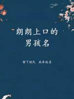 朗朗上口的男孩名字，男寶寶寓意好的名字