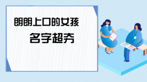 朗朗上口的女孩名字，女寶寶好聽(tīng)名字大全