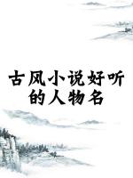小說(shuō)中好聽(tīng)的女生名字，女寶寶取名注意事項(xiàng)