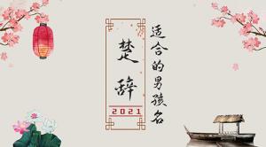 楚辭中最唯美的名字2021，詩(shī)意名字大全
