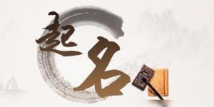 取名最忌諱的36個(gè)字，寶寶取名不要用這些字