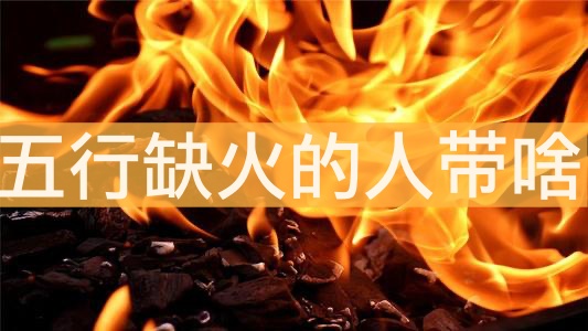 話(huà)說(shuō)五行缺火的人帶啥最補(bǔ)火