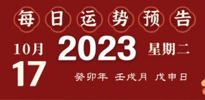 2023年10月17日十二生肖運勢揭秘來啦