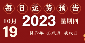 2023年10月19日十二生肖運勢揭秘來啦