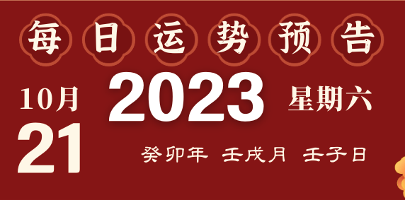 2023年10月21日十二生肖運(yùn)勢揭秘來啦