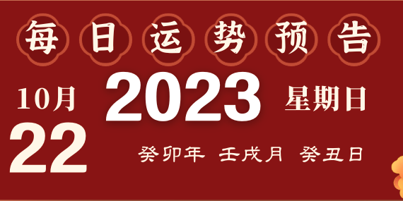 2023年10月22日十二生肖運(yùn)勢揭秘來啦