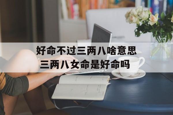 好命不過二兩九是什么意思？