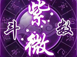 紫微斗數(shù)命盤怎么看盤？