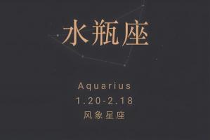水瓶座是幾月幾日出生，水瓶座的性格特點！
