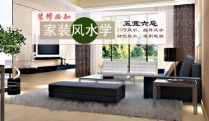 家居風(fēng)水10大禁忌及解決方法