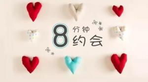 你適合八分鐘約會(huì)嗎
