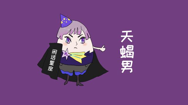 天蝎座男生性格特點(diǎn)