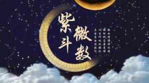 紫微斗數(shù)骨髓賦原文注解及譯文