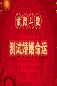紫微斗數(shù)看婚姻最全版